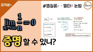 엡실론 델타 - 수열의 극한 | 극한 증명 | 극한의 성질 증명