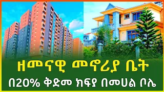 ዘመናዊ መኖሪያ ቤት! በመሀል ቦሌ በ20% ቅድመ ክፍያ ብቻ !Gift real estate luxury apartment price|Ethiopia | Gebeya