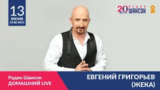 Евгений Григорьев (Жека). Концерт Радио Шансон Домашний LIVE