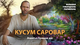 Как появился Кусум Саровар - цветочное озеро. Прекрасная история о том,как у Кришны появилась флейта