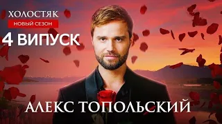 Премьера шоу Холостяк 12 сезон 4 серия! СТБ 2022