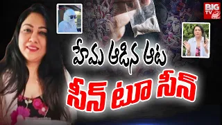 హేమ ఆడిన ఆట సీన్ టూ సీన్ | Actress Hema in Bengaluru Rave Party | Vasu | BIG TV Telugu