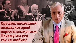 Хрущев: последний вождь, который верил в коммунизм. Почему мы его так не любим?