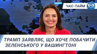 Час-Тайм. Трамп заявляє, що хоче побачити Зеленського у Вашингтоні