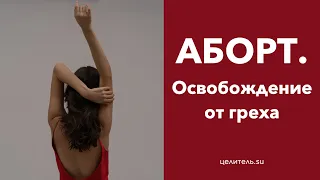 №64 Освобождение от греха аборта