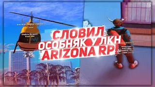 СЛОВИЛ ОСОБНЯК НА ЛКН/ЛОВЛЯ ДОМОВ НА ARIZONA RP CHANDLER.