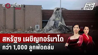 สหรัฐฯ เผชิญทอร์นาโดกว่า 1,000 ลูกพัดถล่มนับตั้งแต่ต้นปี  | รอบโลก DAILY | 29 พ.ค. 67