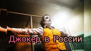 трейлер джокер 2019 прикол . Джокер в России