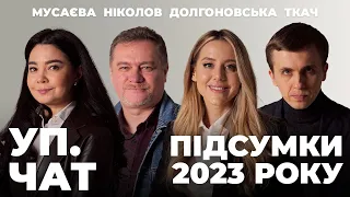 Політик року, надія року, перемога року. Підсумки 2023 в УП. ЧАТ