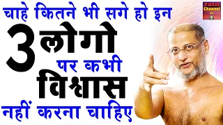 चाहे कितने भी सगे हो इन लोगो पर कभी विश्वास नहीं करना चाहिए | Latest Pravachan | Muni Pulak Sagar ji