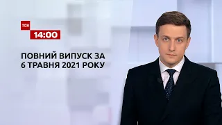 Новости Украины и мира онлайн | Выпуск ТСН.14:00 за 6 мая 2021 года