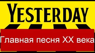 Как играть главную песню XX века на гитаре (Yesterday cover)