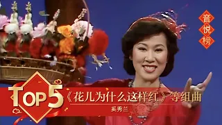 歌曲Top5 《花儿为什么这样红》《阿里山的姑娘》黄梅调《天女散花》等组曲 奚秀兰演唱【1984年央视春晚】｜订阅CCTV春晚