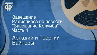 Аркадий и Георгий Вайнеры. Завещание. Радиопьеса по повести "Завещание Колумба". Часть 1