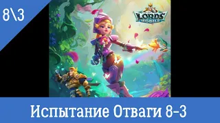 Испытание Отваги 8-3 Lords Mobile