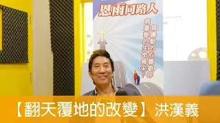 電台見證 洪漢義 (翻天覆地的改變) (01/14/2018 多倫多播放)