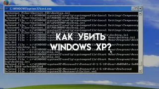 Как убить windows xp без возможности восстановления? Часть1