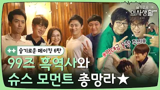 🏥MakingㅣReally dare you not to laugh😂  My superstar 99s⭐ㅣHospitalPlaylistSeason2