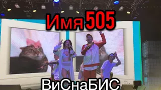 Время и Стекло ~ Имя 505// #ВиСнаБиС