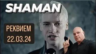 SHAMAN - РЕКВИЕМ 22.03.24 (музыка и слова_ SHAMAN) | REACTION #shaman #реквием