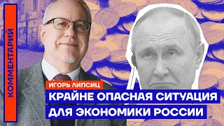 Крайне опасная ситуация для экономики России | Игорь Липсиц