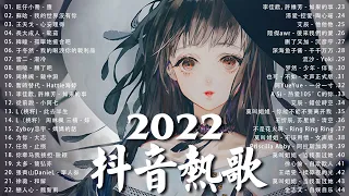 《抖音热歌2022》2022八月新歌更新不重复 ❤️2022年中国抖音歌曲排名然 🎧3小時50首特選最佳抒情歌 ❤️New Tiktok Songs 2022