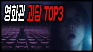 영화관에서 겪은 소름 돋는 이야기 TOP3 [무서운이야기] [영화관 괴담]