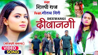 VIDEO | DEEWANGI | #Shilpi Raj | शिल्पी राज  | दीवानगी | Shilpi Raj New Bhojpuri Song 2021