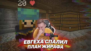 🤯 Евгеха спалил план Жирафа на Майншилд 3