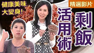 【健康好生活 超精彩回顧】「剩飯」活用學問大  健康美味大變身！/// 香菇赤肉五穀粥  鮭魚糙米大阪燒  香甜穀米奶凍＋米鬆餅pizza米飯