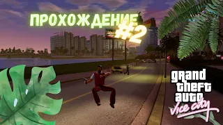 Прохождение GTA:Vice City #2