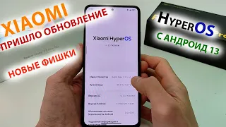 ПРИШЛО ОБНОВЛЕНИЕ HyperOS1.0.3🔥 НО УЖЕ С АНДРОИД 13 | Redmi Note 11PRO 5G / POCO X4PRO 5G