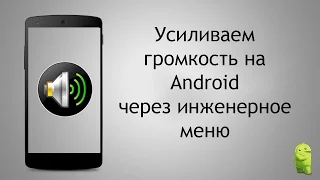 Увеличиваем громкость на Аndroid до максимума за 2 минуты (increase volume android)