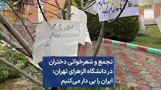تجمع و شعرخوانی دختران در دانشگاه الزهرای تهران: ایران را بی دار می‌کنیم