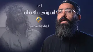 يا ملك السلام اعطنا سلامك ➕  لحن اڤنوتي ناي نان ➕ ابونا چوناثان رفعت #قناة_الحرية |  #أسبوع_الالام