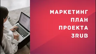 Маркетинг план проекта 3RUB