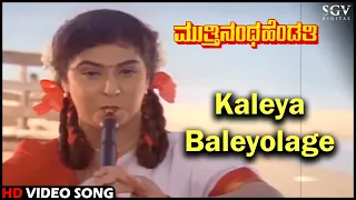 Muthinantha Hendathi Kannada Movie Songs: Kaleya Baleyolage HD Video Song | Malashree, Saikumar