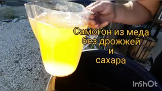 Самогон из меда в домашних условиях без сахара и дрожжей!