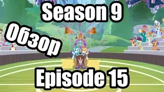 Обзор на My Little Pony:Friendship is magic Season 9 Episode 15