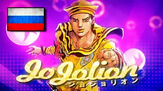 JoJo ★ JOJOLION OP ★『GO BEYOND !』- На Русском - JoJo's Bizarre Adventure Part 8 【RUS COVER】