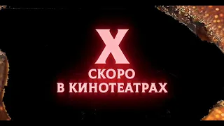 X | Русский Трейлер | Paradise