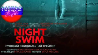 Ночное купание | Официальный трейлер (русская закадровая нейро-озвучка)