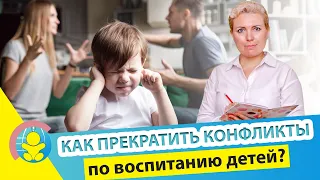 Конфликты в семье по воспитанию детей. Как правильно решать конфликты про детей?