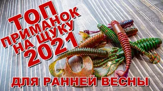 Топ приманок для ловли весенней щуки 2021 по версии Рыбачка48