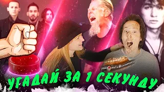 УГАДАЙ ПЕСНЮ за 1 секунду | зарубежный РОК | Nirvana, Metallica, Skillet