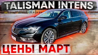 Renault Talisman Intens. Цены на Март. Псков.