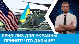 Ленд-лиз США для Украины принят: что это и как будет работать?