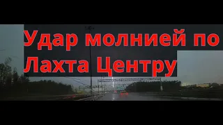 Молния в Спб бьёт в башню Газпром / Лахта Центр, самое высокое здание в России