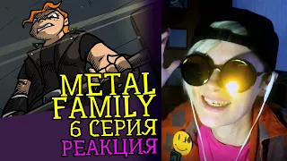 СМОТРИМ METAL FAMILY (6 СЕРИЯ) | Обзор | Реакция аниматора на веб-анимацию #13