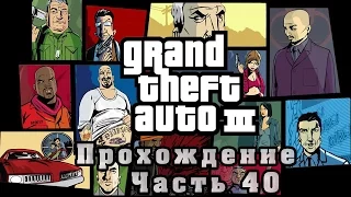 Прохождение GTA III - Спаситель [Часть 40]